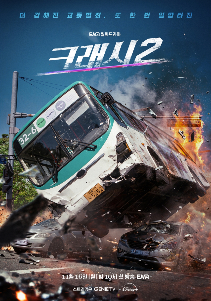 クラッシュ2,イ・ミンギ,ティーザーポスター