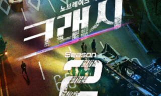 クラッシュ、イ・ミンギ