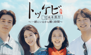 トッケビ10周年旅行～一緒にいるから輝く時間～