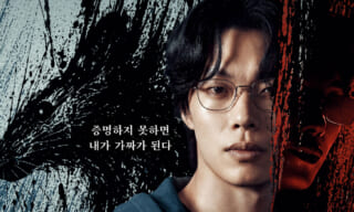なりすましの鼠,リュ・ジュンヨル,ティーザーポスター